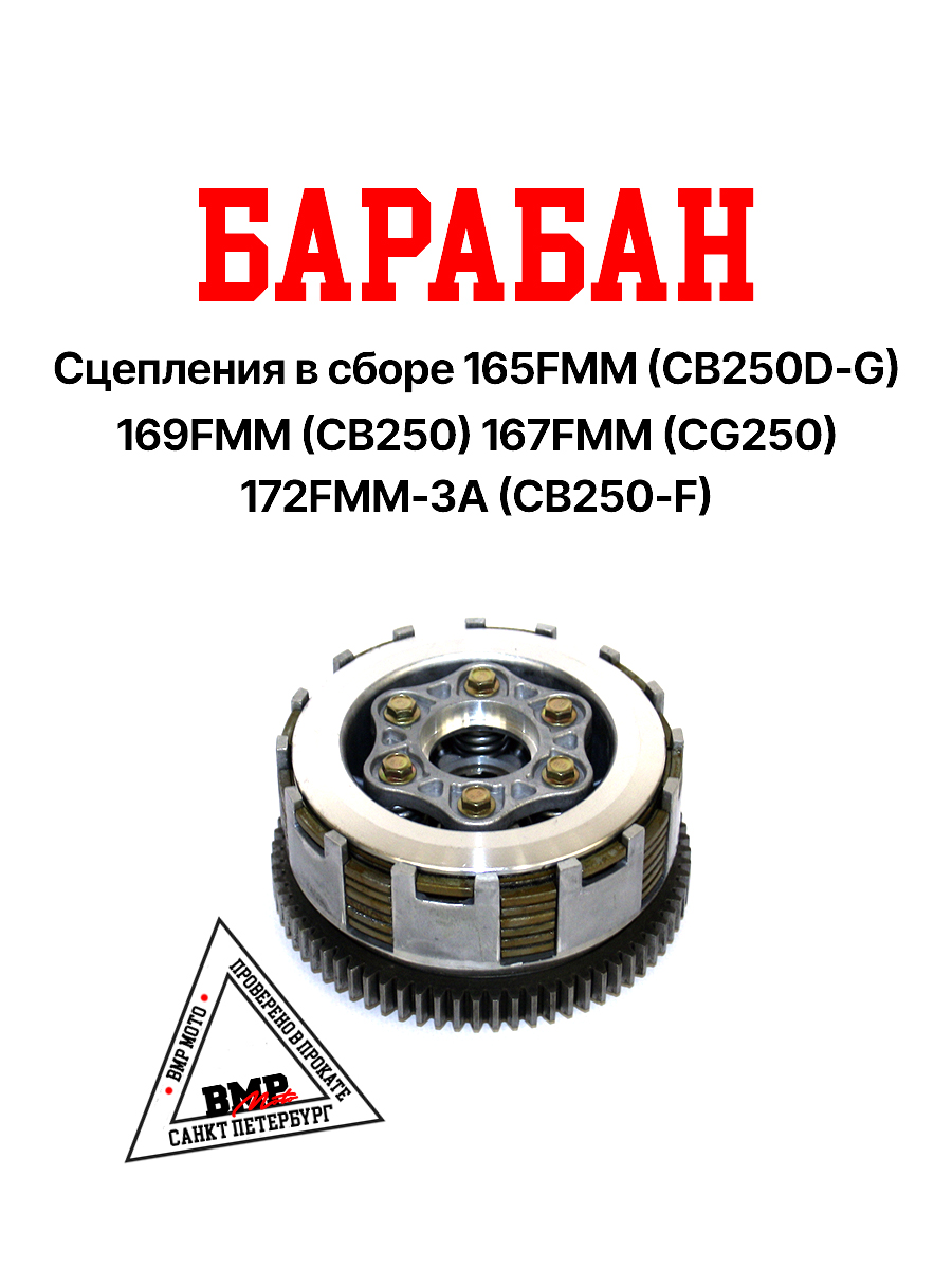 Барабан сцепления в сборе 165FMM (CB250D-G) 169FMM (CB250) 167FMM (CG250) 172FMM-3A (CB250-F