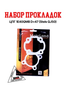Набор прокладок ЦПГ 1E40QMB D=47 (Stels QJ50)