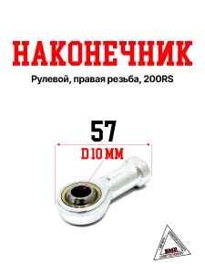 Рулевой наконечник, правая резьба, 200RS New