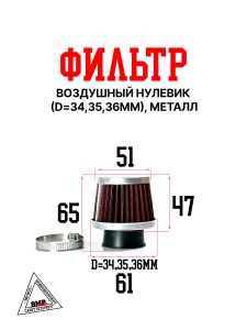 Фильтр возд. нулевик #1 (d=35mm) металл