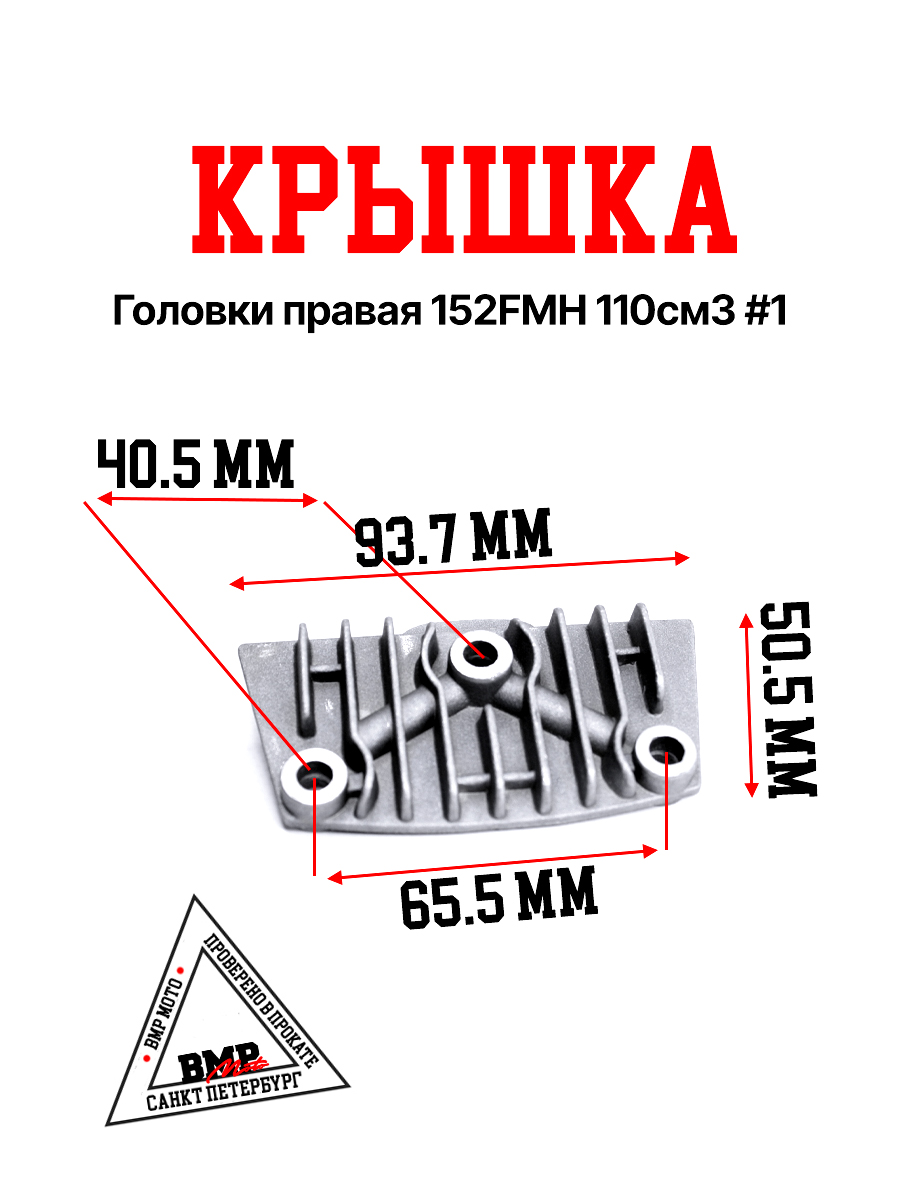 Крышка головки правая 152FMH 110см3 #1