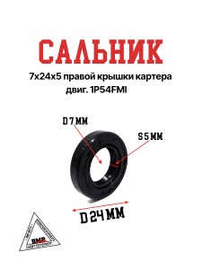 Сальник 7х24х5 правой крышки картера двиг. 1P54FMI
