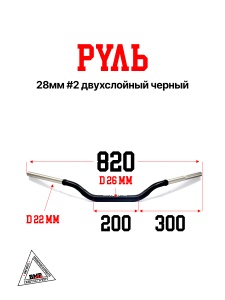 Руль 28мм #2 двухслойный черный