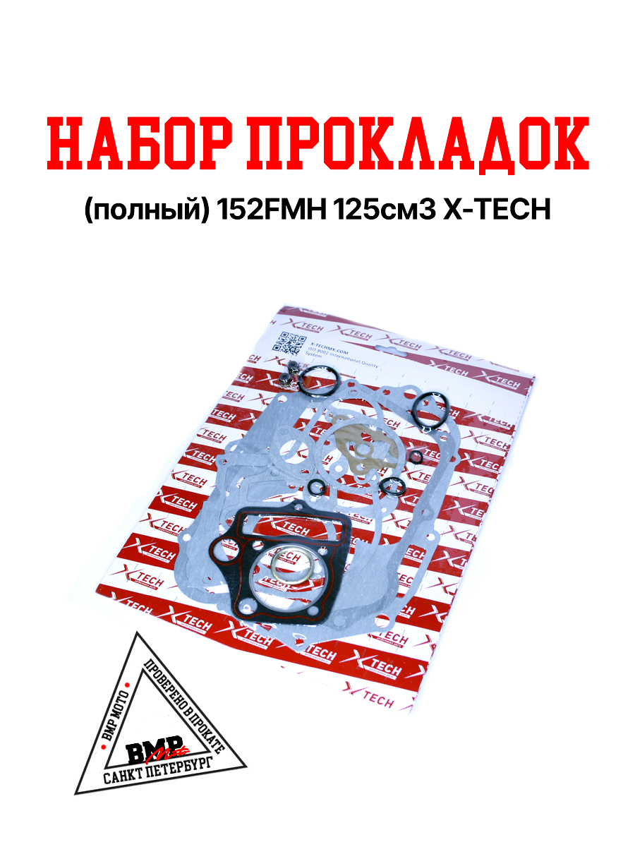 Набор прокладок (полный) 152FMH 125см3 X-TECH
