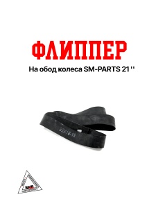 Флиппер на обод колеса SM-PARTS 21&quot;