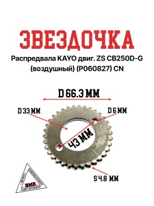 Звездочка распредвала KAYO двиг. ZS CB250D-G (воздушный) (P060827) CN