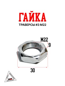 Гайка траверсы #3 М22