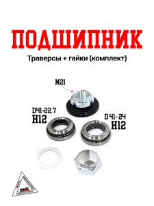 Подшипник траверсы + гайки (комплект)