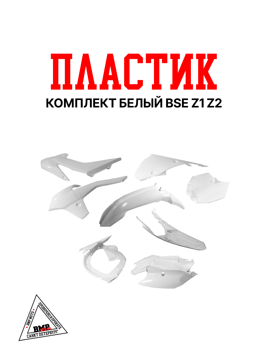 Пластик комплект белый BSE Z1 Z2