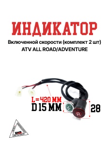 Индикатор включенной скорости (компл=2шт) ATV ALL ROAD/ADVENTURE
