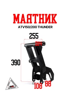 Маятник ATV150/200 THUNDER (109827)