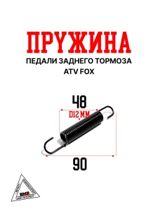 Пружина педали заднего тормоза ATV FOX