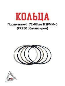 Кольца поршневые d=72-67мм 172FMM-5 (PR250 сбалансиром)