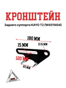 Кронштейн заднего суппорта KAYO T2 (W4511404)