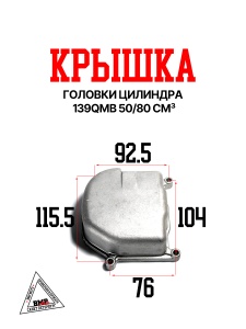 Крышка головки цилиндра 139QMB 50/80см3