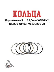 Кольца поршневые 4T d=63,5mm 163FML-2 (CB200-C) 163FML (CG200-A)