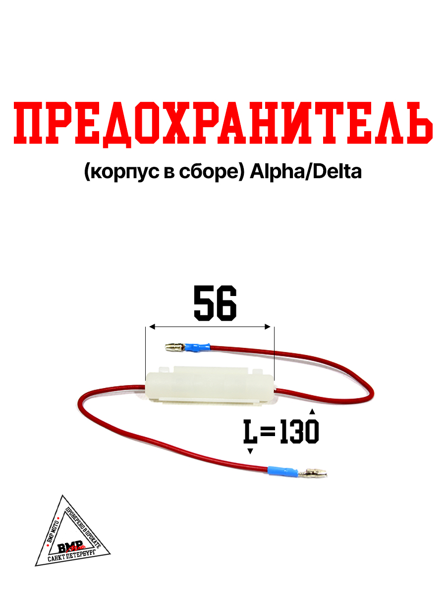 Предохранитель (корпус в сборе) Alpha/Delta