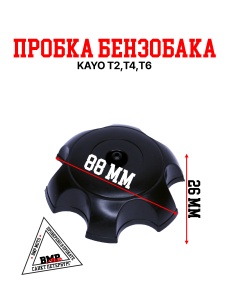 Пробка бензобака KAYO Т2,Т4,Т6