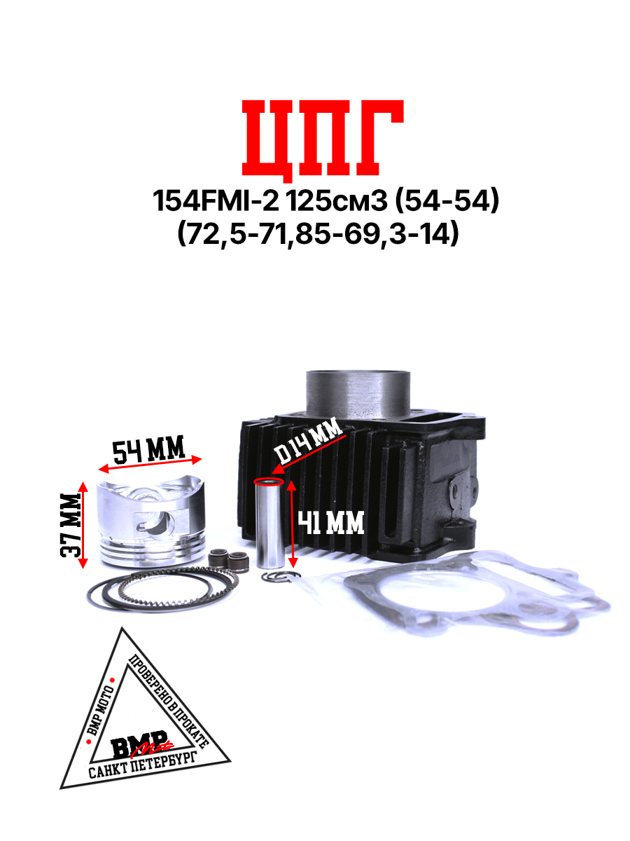 ЦПГ (поршневая) 154FMI-2 
125см3 (S125)(54*54) 
(72,5/71,85/69,3/14) ZS