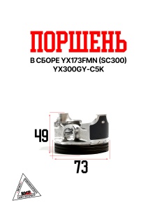 Поршень YX173FMN (SC300) YX300GY-C5K