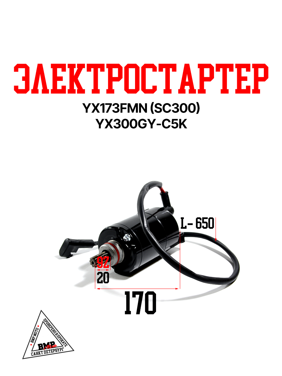Электростартер YX173FMN (SC300) YX300GY-C5K