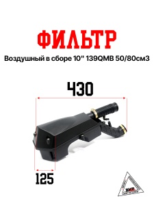 Фильтр воздушный в сборе 10&quot; 139QMB 50/80см3