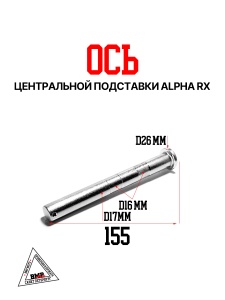 Ось центральной подставки Alpha RX