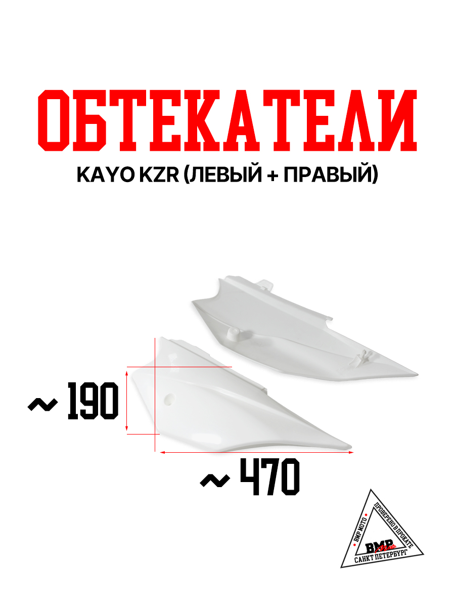 Обтекатели KAYO KZR (Лев. + Прав.)