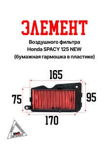 Элемент воздушного фильтра Honda SPACY 125 NEW (бумажная гармошка в пластике)
&quot;KM&quot; (F-107)