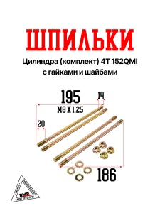Шпильки цил. (компл.) 4Т 152QMI, 157QMJ с гайками и шайбами (2*200 мм + 2*186мм) (01528)