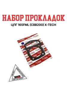 Набор прокладок ЦПГ 165FML (CBB200) X-TECH