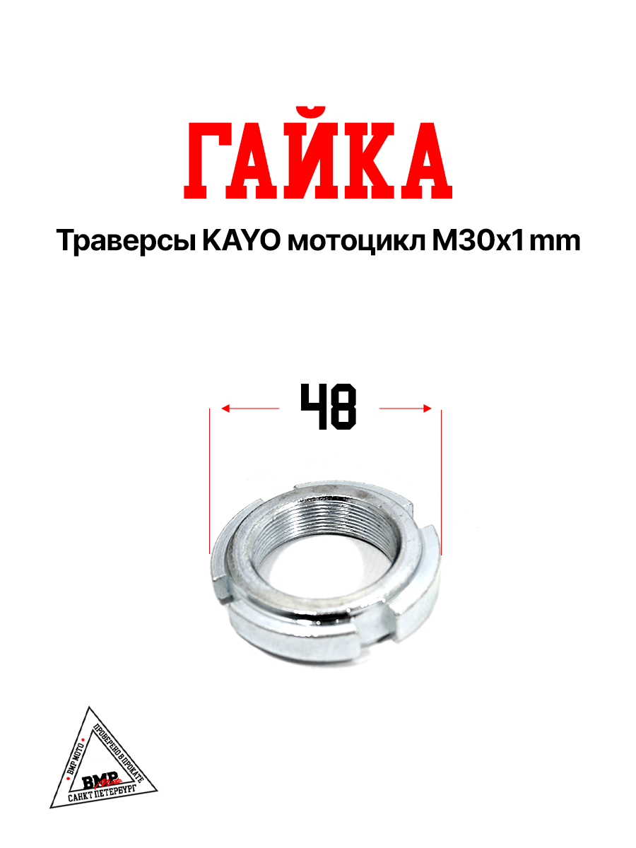Гайка траверсы KAYO мотоцикл М30х1mm
