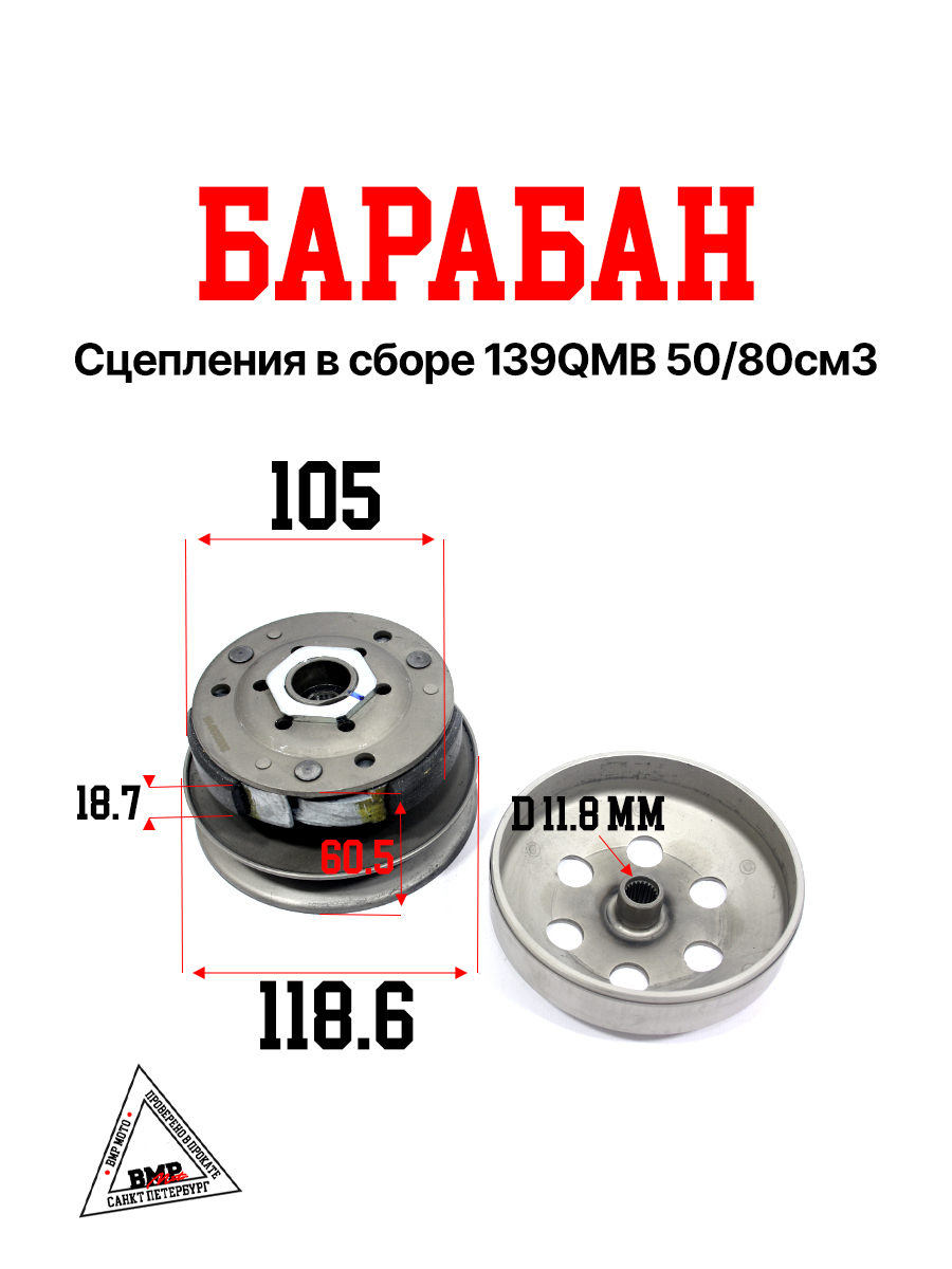 Барабан сцепления в сборе 139QMB 50/80см3