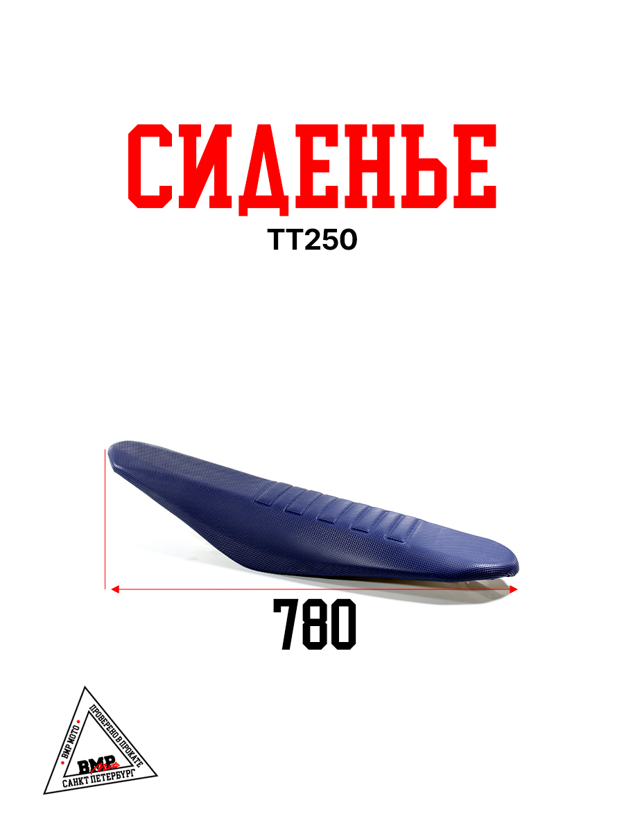 Сиденье ТТ250