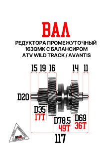 Вал редуктора промежуточный #2 163QMK с балансиром