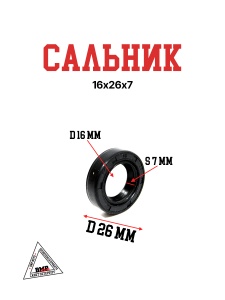 Сальник 16х26х7