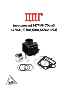 ЦПГ (поршневая) 147FMH 70см3 (47*41,5) (68,5/69,55/62,8/13)