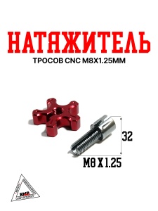 Натяжитель тросов CNC M8x1.25мм