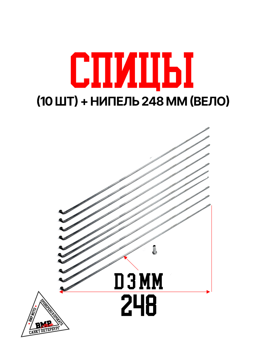 Спицы (10шт) + нипель 248 mm (Вело) (0002461)
