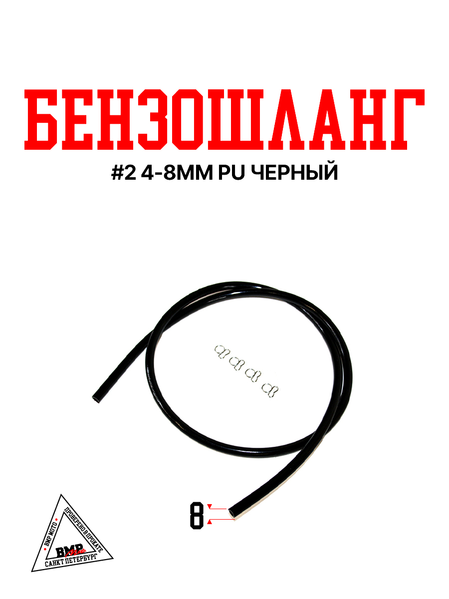 Бензошланг #2 4-8мм PU черный
