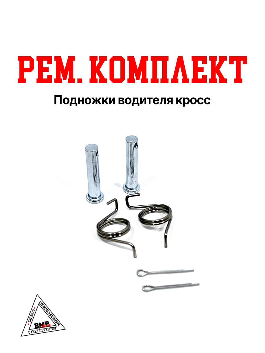 Рем. комплект подножки водителя кросс