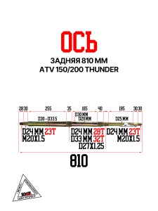 Ось задняя 810 мм, ATV 150/200 THUNDER