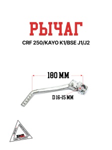 Кикстартер CRF 250/KAYO K1/BSE J1/J2