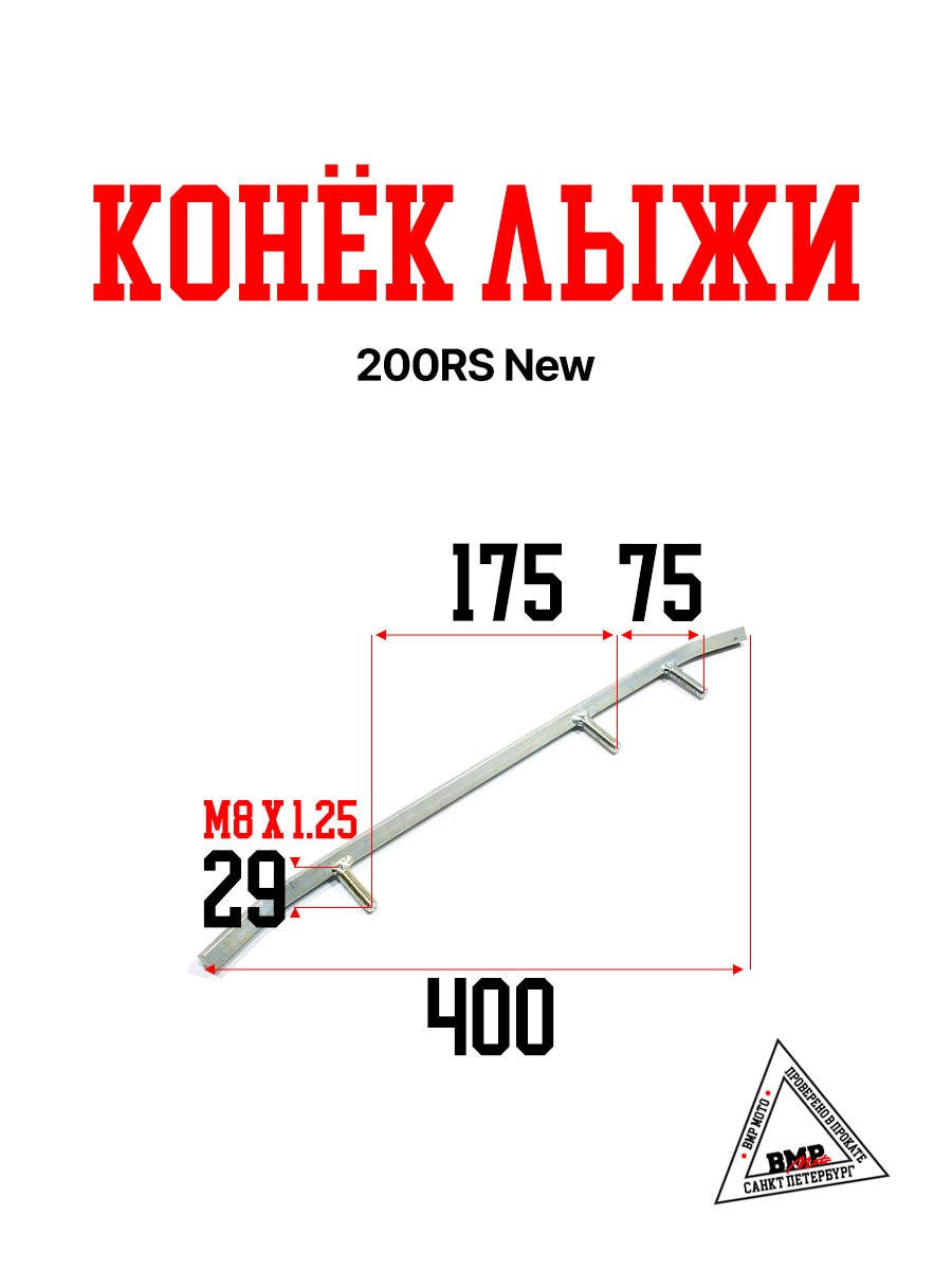 Конек лыжи, 200RS New