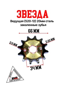 Звезда ведущая (520-12) 20мм сталь, закаленные зубья BMP-moto
