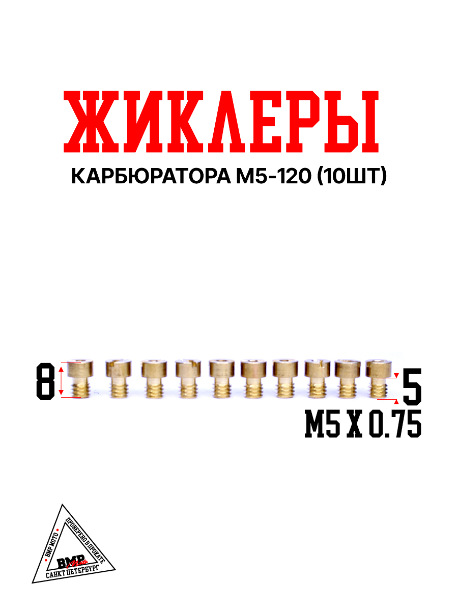 Жиклеры карбюратора M5-120 (10шт)