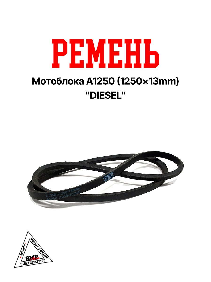 Ремень мотоблока A1250 (1250*13mm) "DIESEL" (R-2054)