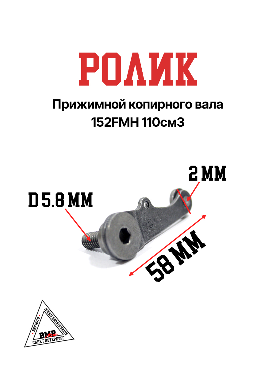 Ролик прижимной копирного вала 152FMH 110см3