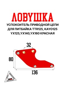 Успокоитель прив. цепи (ловушка) KAYO 125 BMP-moto
