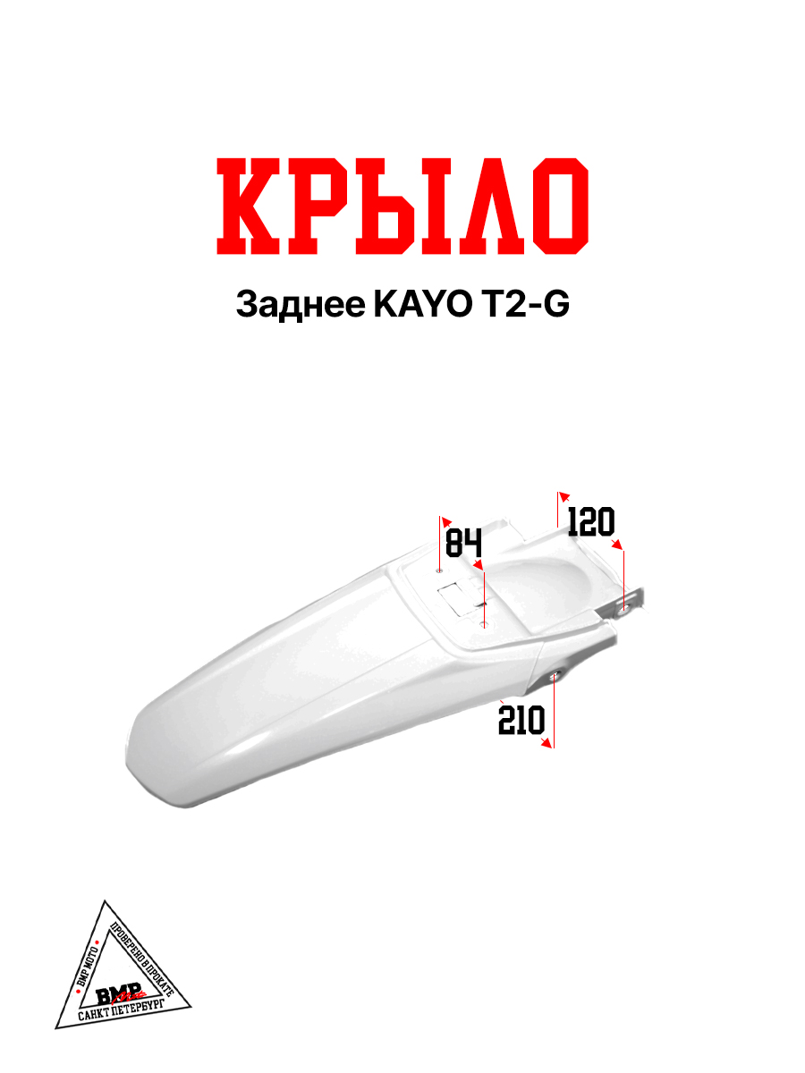 Крыло заднее KAYO T2-G